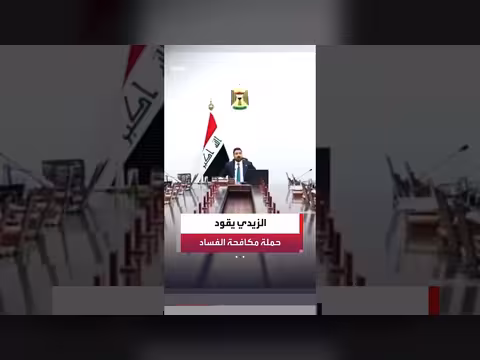 رئيس الوزراء العراقي يشرف على مداهمات مكافحة الفساد