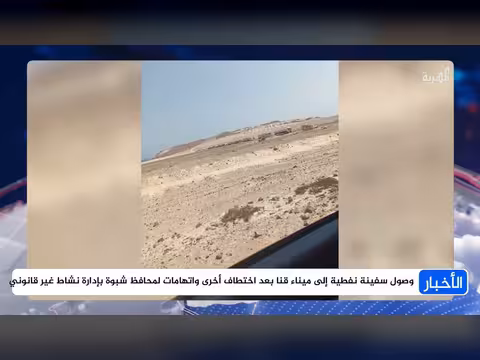 وصول سفينة إلى ميناء قنا بعد اختطاف أخرى