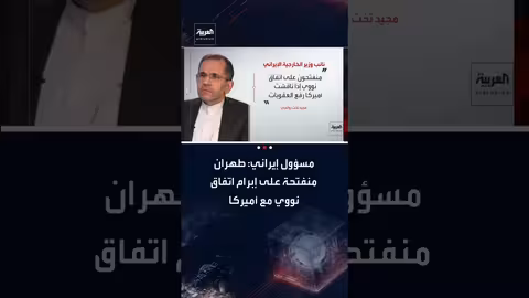 إيران منفتحة على اتفاق نووي مع أمريكا بشروط رفع العقوبات
