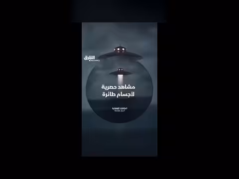 شاهد يروي مشاهد حصرية لأجسام طائرة