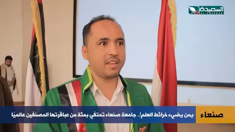 جامعة صنعاء تكرم 100 عالم ضمن تصنيف ستانفورد العالمي