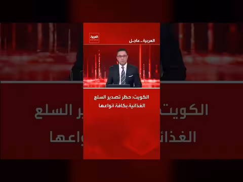 الكويت تحظر تصدير جميع السلع الغذائية