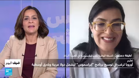 الاتحاد الأوروبي يوسع برنامج إيراسموس ليشمل دول المغرب العربي والشرق الأوسط