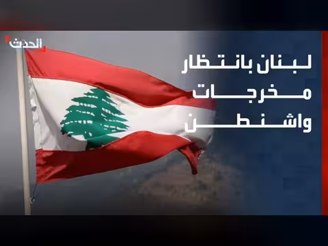 لبنان يترقب مخرجات واشنطن
