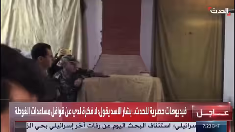 فيديوهات الحدث تكشف عن انتقادات داخلية للنظام السوري