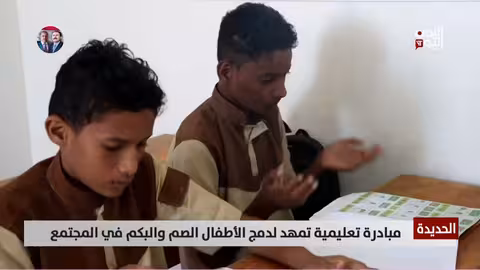 الحديدة: مبادرة لدمج أطفال الصم والبكم في التعليم والمجتمع