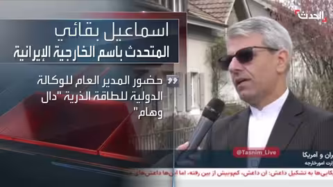 جنيف: اختتام جولة ثانية من المفاوضات الأمريكية الإيرانية