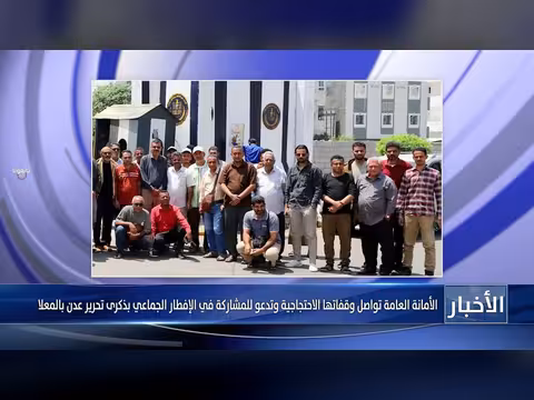 الأمانة العامة للجنوب تواصل وقفاتها الاحتجاجية