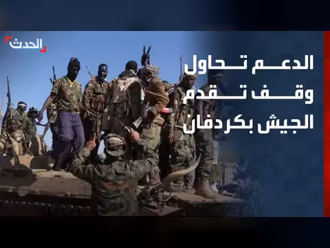الدعم السريع يتقدم لوقف الجيش في كردفان