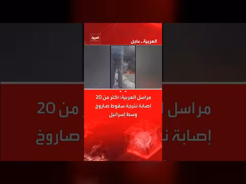 إسرائيل: إصابة 20 شخصًا جراء سقوط صاروخ قرب القدس وتل أبيب