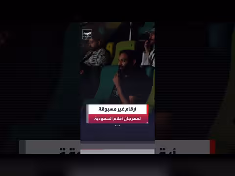 أرقام غير مسبوقة في الدورة 12 لمهرجان أفلام السعودية