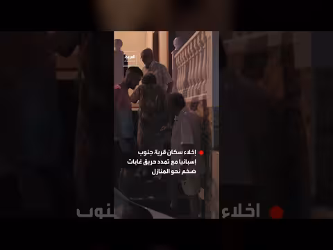 إسبانيا تخلي سكان قرية جنوبية بسبب حريق غابات