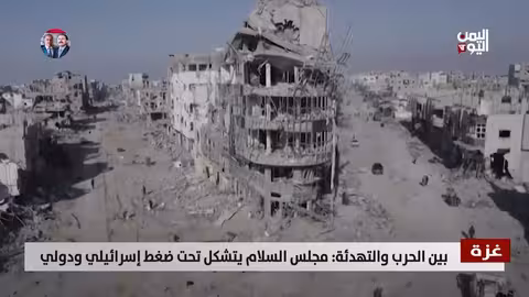 غزة: ضغوط أمريكية وإسرائيلية لنزع سلاح المقاومة..ومجلس السلام يبدأ أعماله