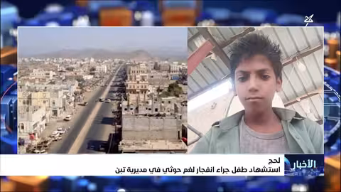 استشهاد طفل في لحج بسبب لغم حوثي