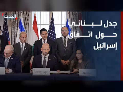 جدل في لبنان حول الاتفاق الإطاري مع إسرائيل