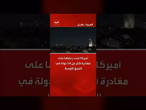 الخارجية الأمريكية تحث رعاياها على مغادرة 14 دولة بالشرق الأوسط