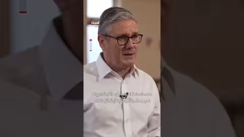 ستارمر: بريطانيا يجب أن تكون قوية في عالم مليء بالمخاطر