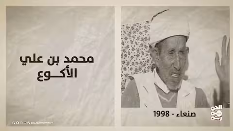 ذاكرة اليمن: تكريم قاضٍ ومؤتمر حرض ووفاة مؤرخ يمني