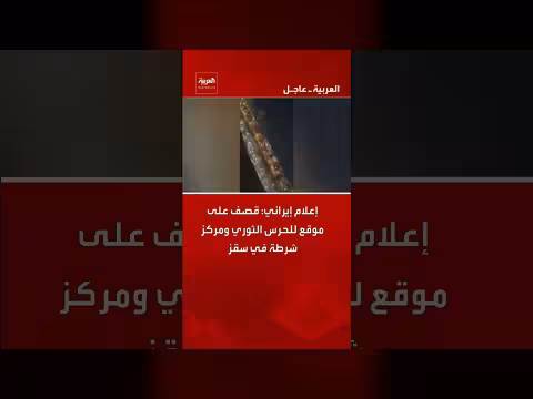 إيران: قصف لموقع للحرس الثوري ومركز شرطة في سقز