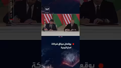 الولايات المتحدة وأذربيجان توقعان ميثاق شراكة استراتيجية