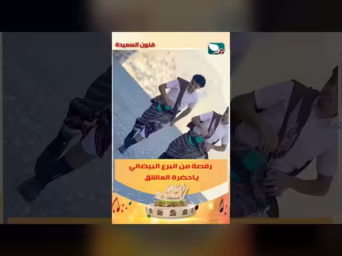 رقصة من البرع البيضاني