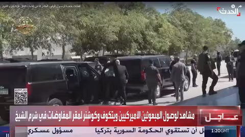 وصول ويتكوف وكوشنر إلى شرم الشيخ للمفاوضات بشأن غزة