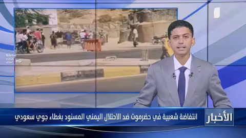 انتفاضة حضرموت ضد الاحتلال اليمني