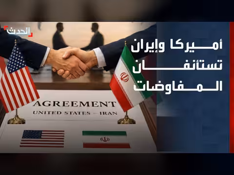 أميركا وإيران تتفقان على استئناف المفاوضات