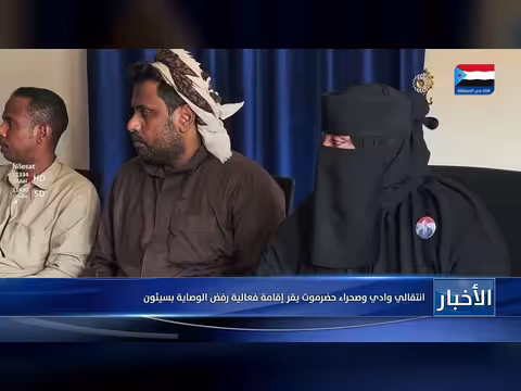 انتقالي وادي وصحراء يقر فعالية رفض الوصاية