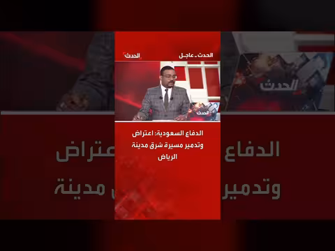 الدفاع السعودية تعترض وتدمر مسيرة شرق الرياض