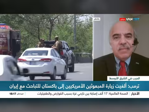 رد إيران على المقترح الأمريكي وترمب يلغي زيارة إلى إسلام آباد