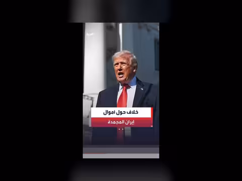 محادثات حول أموال إيران