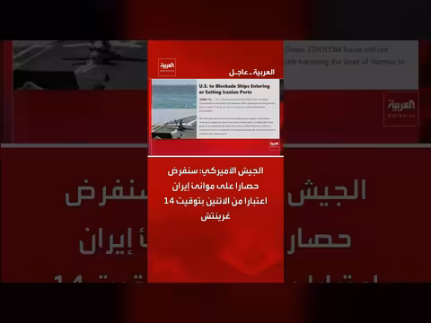الحصار الأمريكي على موانئ إيران يبدأ الاثنين