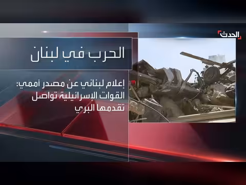 توغل إسرائيلي جديد بجنوب لبنان واقترابها من السيطرة على الخيام