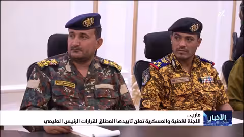 مأرب: اللجنة الأمنية والعسكرية تؤيد قرارات الرئيس العليمي بشأن حالة الطوارئ