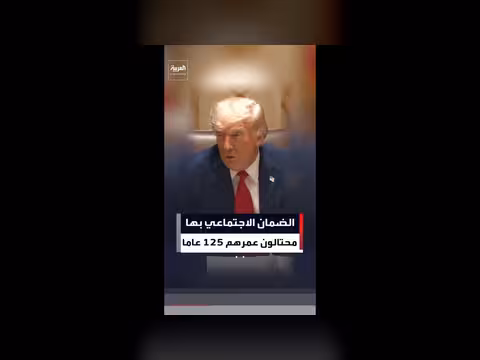 ترمب: محتالون في منظومة الضمان الاجتماعي