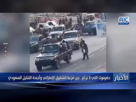 تقرير عن حضرموت بين الإمارات والسعودية