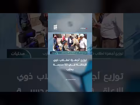 توزيع أجهزة لطلاب ذوي الإعاقة في مأرب