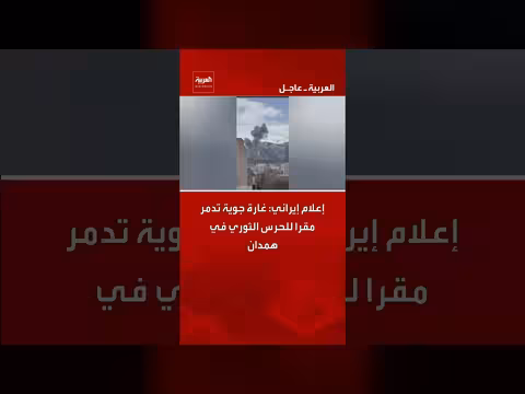 غارة جوية تدمر مقر الحرس الثوري الإيراني