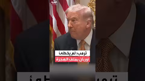 ترمب: أوروبا ارتكبت أخطاء فادحة في الهجرة