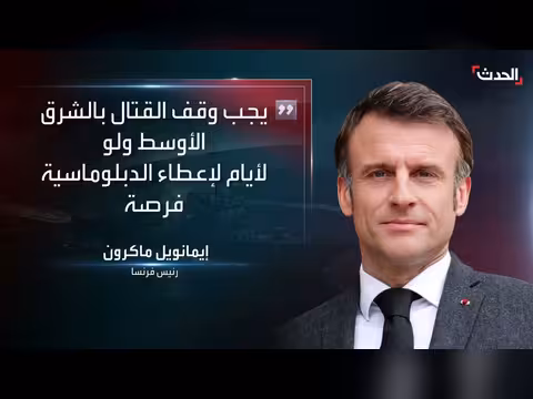 ماكرون يحذر من التصعيد ويدعو لمحادثات أميركا وإيران