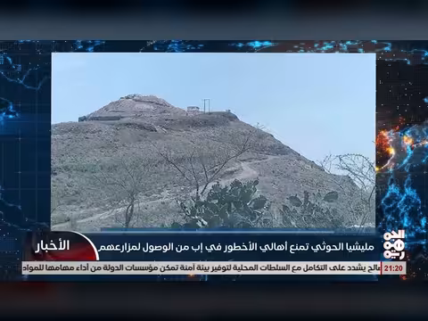 مليشيا الخوثي تمنع الأهالي من الوصول إلى أراضيهم في إب