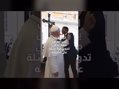 البابا لاوُن يُدير كرة سلة على إصبعه