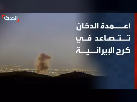 أعمدة الدخان تصعد في كرج الإيرانية بعد القصف الأميركي