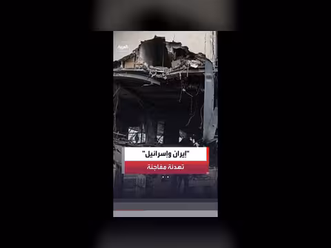 إعلان وقف إطلاق النار بين إيران وإسرائيل