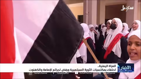 المرأة اليمنية تحتفي بثورة سبتمبر وترفض جرائم الإمامة