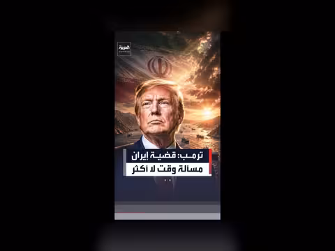 ترمب: ملف إيران مسألة وقت فقط