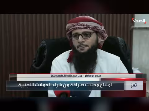 أزمة سيولة في تعز تعيق صرف الريال اليمني وتثير مخاوف