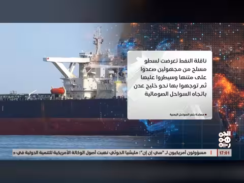 اختطاف ناقلة نفط قبالة شبوة
