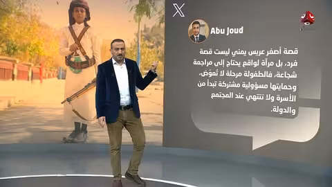 أصغر عريس في اليمن يثير الجدل